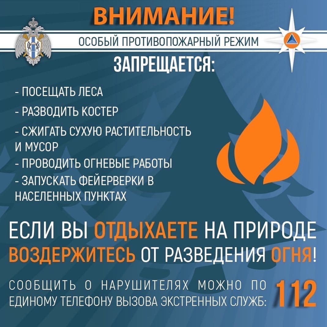 Особый противопожарный режим.